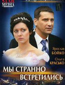 Мы странно встретились