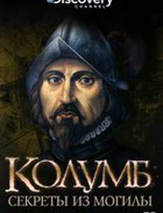 Discovery: Колумб: Секреты из Могилы
