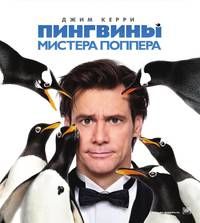 Постер Пингвины мистера Поппера