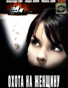 Охота на женщину