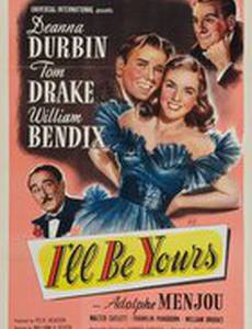 Я буду твоей