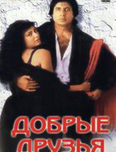 Добрые друзья