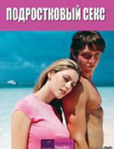 Подростковый секс