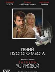 Гений пустого места