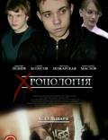 Постер из фильма "Хронология" - 1