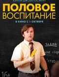 Постер из фильма "Половое воспитание" - 1