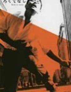 Никчемный человек