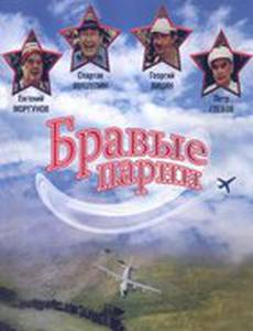 Бравые парни