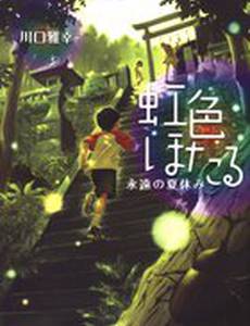 Радужные светлячки: Вечные летние каникулы