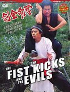 Кулаки, удары ногами и зло