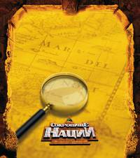 Постер Сокровище нации