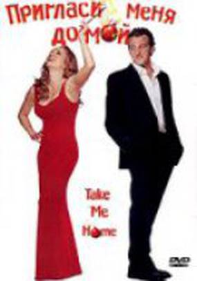 Пригласи меня домой