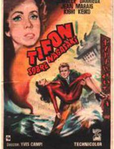 Тайфун над Нагасаки