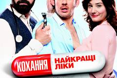 Любовь от всех болезней