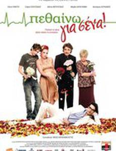 Умирать для вас