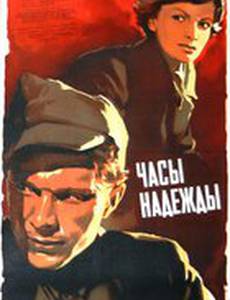 Часы надежды