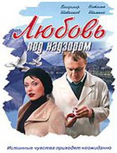 Любовь под надзором