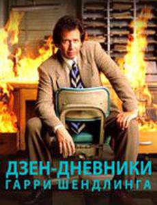 Дзен-дневники Гарри Шендлинга