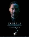 Постер из фильма "Джон Уик" - 1