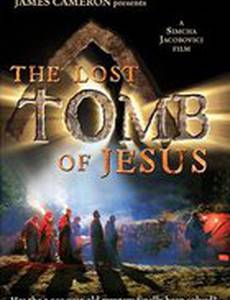 Потерянная могила Иисуса