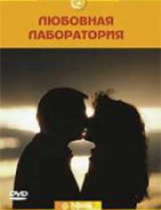 Discovery: Любовная лаборатория