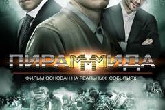 Пирамммида