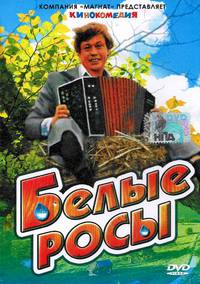 Постер Белые росы