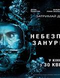 Постер из фильма "Опасное погружение" - 1