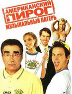 Американский пирог: Музыкальный лагерь (видео)