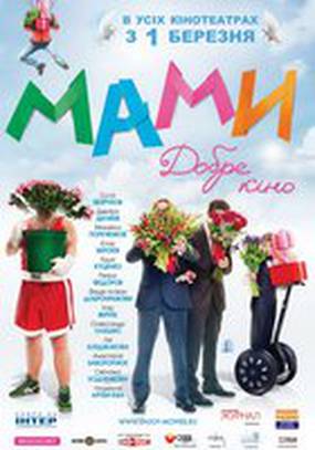 Мамы