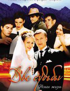 Две судьбы. Новая жизнь