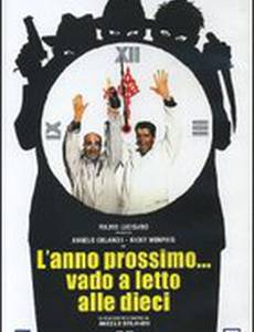 На следующий год я пойду спать в 10 часов