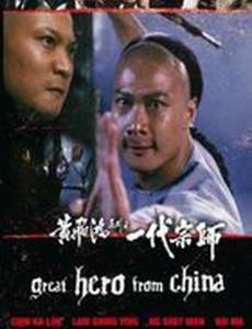 Великий герой Китая