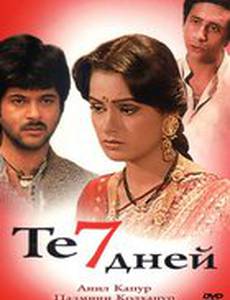 Те семь дней