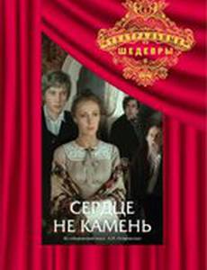 Сердце не камень