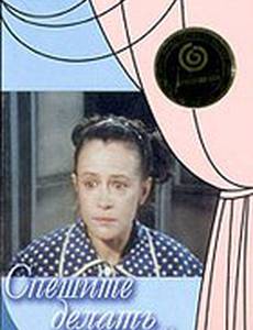 Спешите делать добро