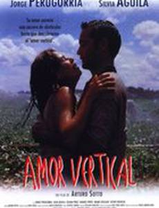 Вертикальная любовь