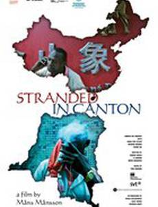 Затерянный в Кантоне