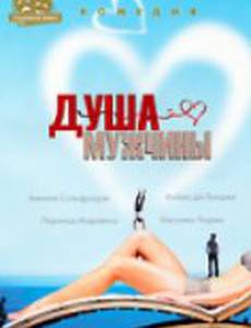 Душа мужчины