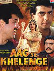 Играть с огнём