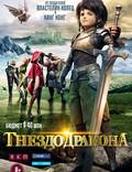 Постер из фильма "Гнездо Дракона 3D" - 1
