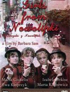 Девочки из Новолипок