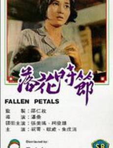 Опавшие лепестки