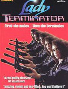 Леди-терминатор