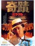Постер из фильма "Чудеса" - 1