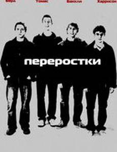 Переростки