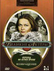 Возвращение