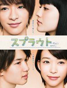 Ростки любви (мини-сериал)