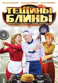 Постер Тёщины блины (мини-сериал)