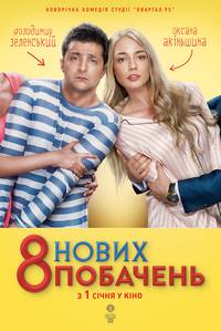 Постер 8 новых свиданий